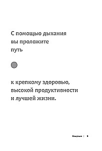 Вдох-выдох. Восстановите здоровье, перезагрузите разум и станьте счастливыми с помощью дыхания