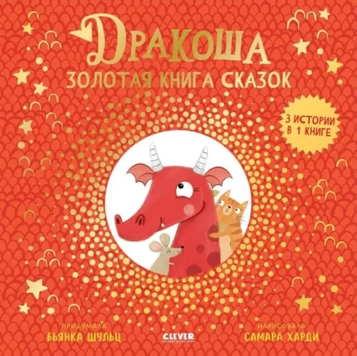 Дракоша. Дракоша. Золотая книга сказок