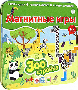 Магнитная игра - Зоостройка