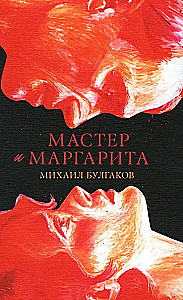 Мастер и Маргарита