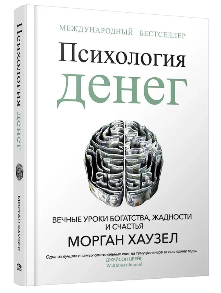 Психология денег. Вечные уроки богатства, жадности и счастья