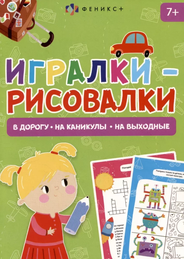 Игралки-рисовалки. В дорогу. На каникулы. На выходные