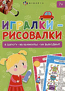 Игралки-рисовалки. В дорогу. На каникулы. На выходные