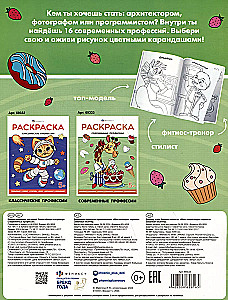 Раскраска - Современные профессии