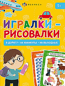 Книжка-картинка для детей. Игралки-рисовалки