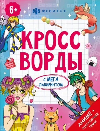 Książka do kolorowania dla dzieci. Krzyżówki z megalabiryntem. Anime