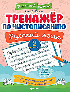 Тренажер по чистописанию. Русский язык. 2 класс