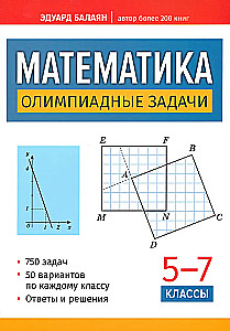 Математика. Олимпиадные задачи. 5-7 классы