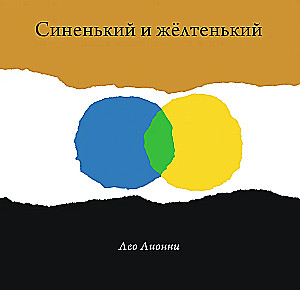 Синенький и желтенький