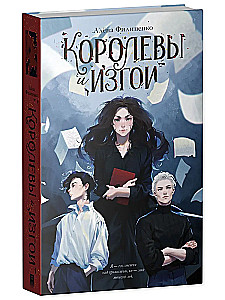 Королевы и изгои