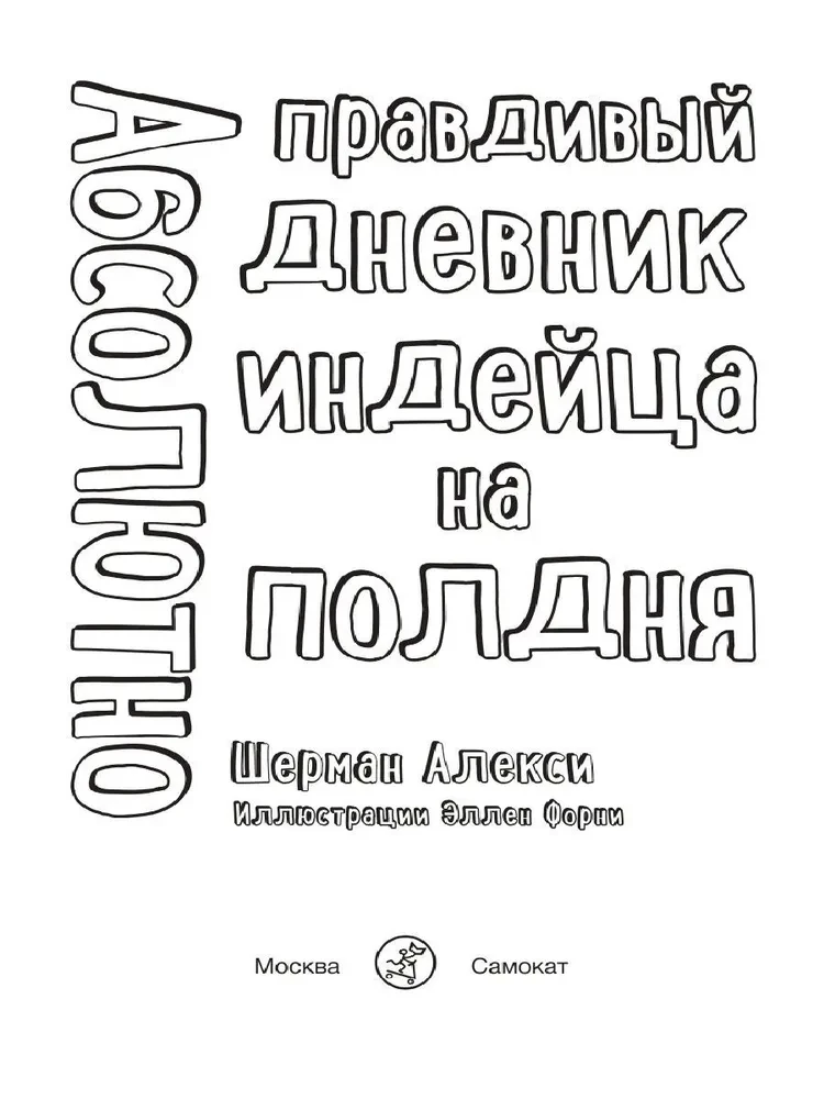 Абсолютно правдивый дневник индейца на полдня