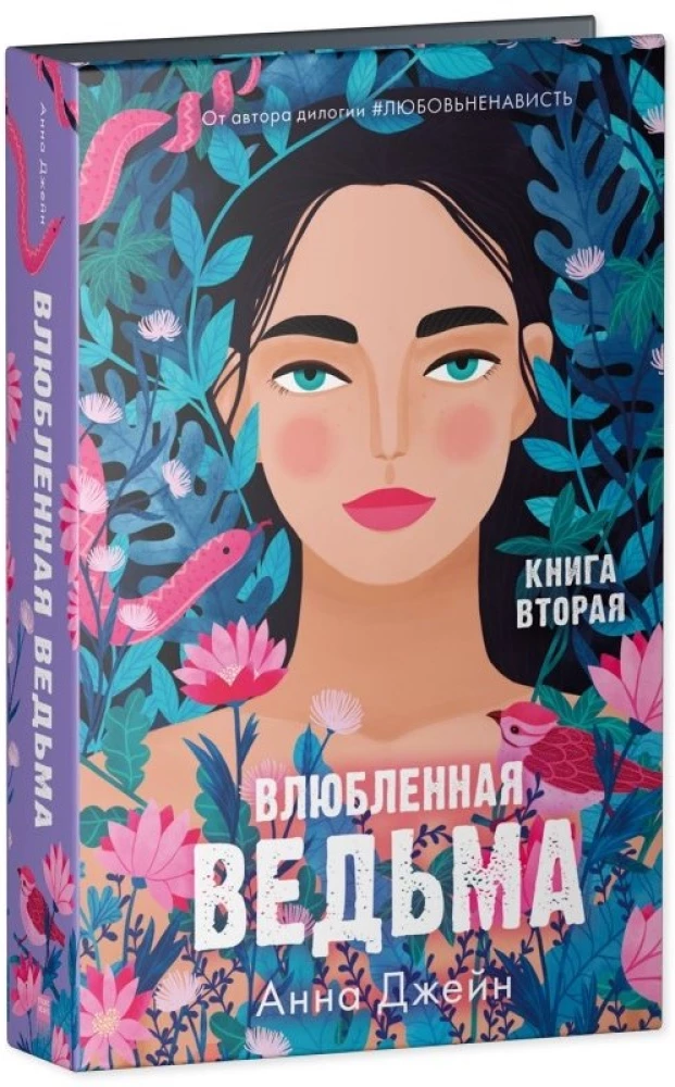 Влюбленная ведьма. Восхитительная ведьма  (комплект из 2 книг)