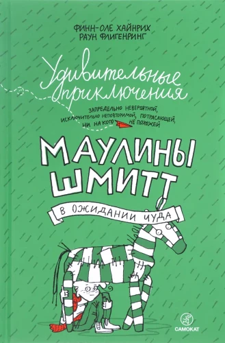 Удивительные приключения Маулины Шмитт. Часть 2. В ожидании чуда