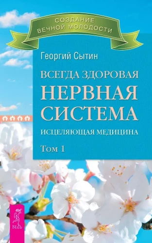 Всегда здоровая нервная система. В 3 томах. Том 1. Исцеляющая медицина