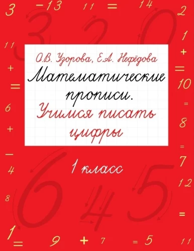 Matematyczne ćwiczenia. Uczymy się pisać cyfry. 1 klasa