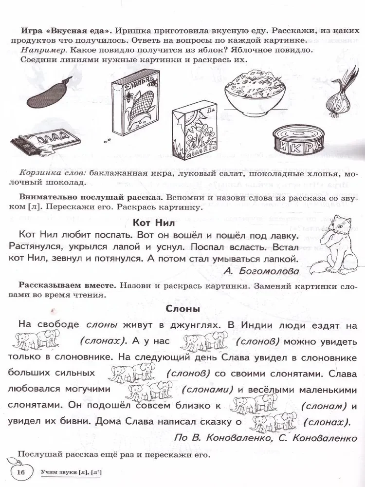 Учим звуки (л), (л`). Домашняя логопедическая тетрадь для детей 5-7 лет