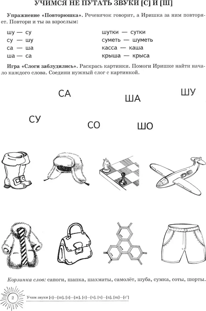 Учим звуки С-Ш, З-Ж, С-Ч, Ч-Ц, Щ-Сь. Домашняя логопедическая тетрадь для детей 5-7 лет