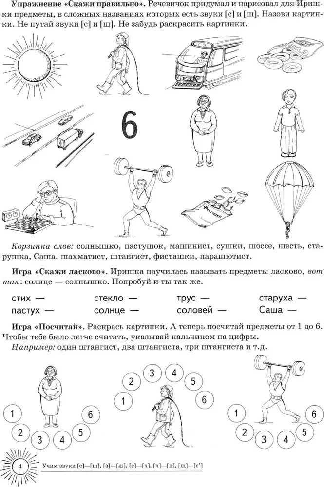 Учим звуки С-Ш, З-Ж, С-Ч, Ч-Ц, Щ-Сь. Домашняя логопедическая тетрадь для детей 5-7 лет