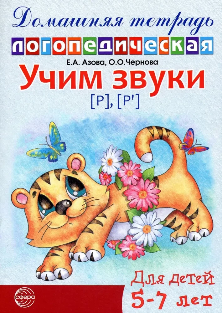 Учим звуки Р, Рь. Домашняя логопедическая тетрадь для детей 5-7 лет