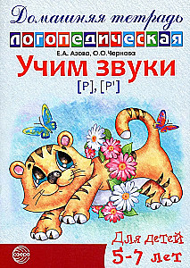 Учим звуки Р, Рь. Домашняя логопедическая тетрадь для детей 5-7 лет