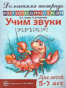 Учим звуки [р], [р  ], [л], [л  ]. Домашняя логопедическая тетрадь для детей 5-7 лет. 2-е издание