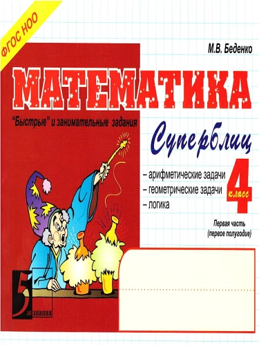 Математика. Суперблиц. 4 класс. Часть 1