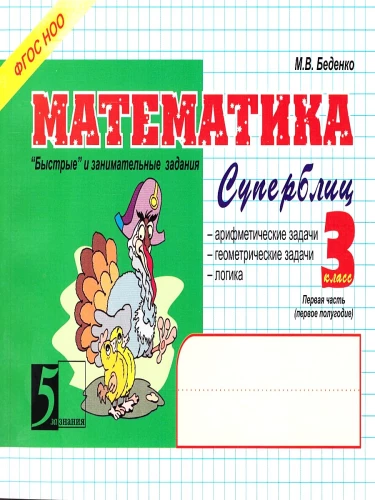 Математика. Суперблиц. 3 класс. Часть 1