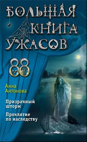 Большая книга ужасов 88: Призрачный шторм. Проклятие по наследству