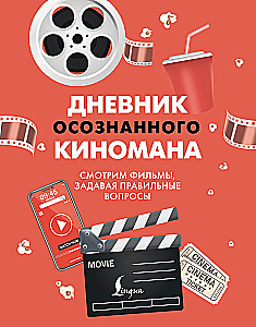 Дневник осознанного киномана. Смотрим фильмы, задавая правильные вопросы