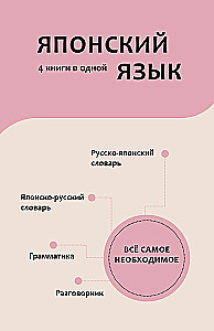 Język japoński. 4 książki w jednej: rozmówki, słownik japońsko-rosyjski, słownik rosyjsko-japoński, gramatyka