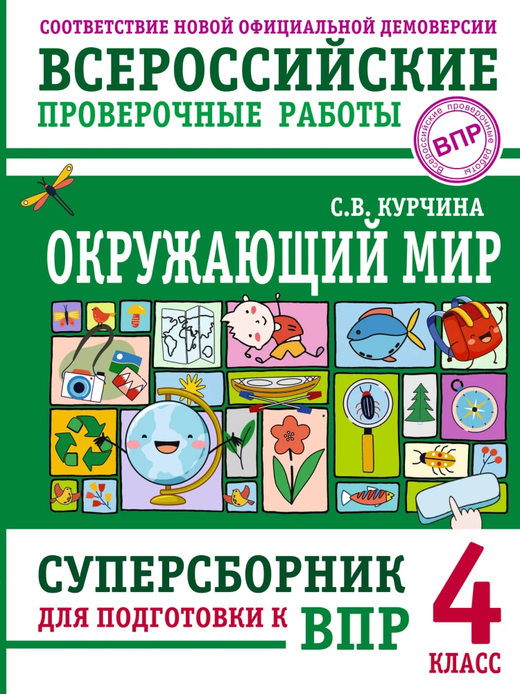 Окружающий мир. Суперсборник для подготовки к Всероссийским проверочным работам. 4 класс