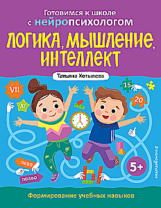 Logika, myślenie, inteligencja. Kształtowanie umiejętności edukacyjnych. 5+