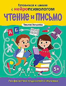 Чтение и письмо. Профилактика трудностей в обучении. 5+