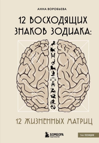 12 wschodzących znaków Zodiaku: 12 życiowych matryc