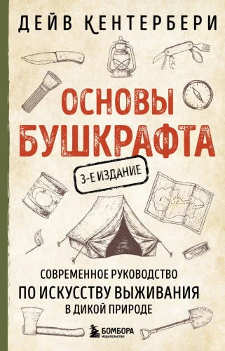 Основы бушкрафта. Современное руководство по искусству выживания в дикой природе