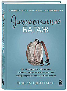 Emocjonalny bagaż. Jak nauczyć się zarządzać swoimi emocjami i przestać koncentrować się na negatywie