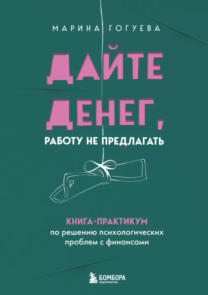 Daj pieniądze, nie proponować pracy. Książka praktyczna dotycząca rozwiązywania problemów psychologicznych z finansami