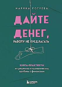 Daj pieniądze, nie proponować pracy. Książka praktyczna dotycząca rozwiązywania problemów psychologicznych z finansami