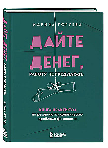 Daj pieniądze, nie proponować pracy. Książka praktyczna dotycząca rozwiązywania problemów psychologicznych z finansami