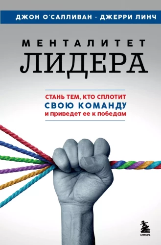 Mentalność lidera. Stań się tym, kto zjednoczy swoją drużynę i poprowadzi ją do zwycięstw