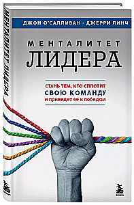 Mentalność lidera. Stań się tym, kto zjednoczy swoją drużynę i poprowadzi ją do zwycięstw