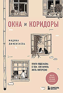 Окна и коридоры. Книга-подсказка о том, как начать жить интересно