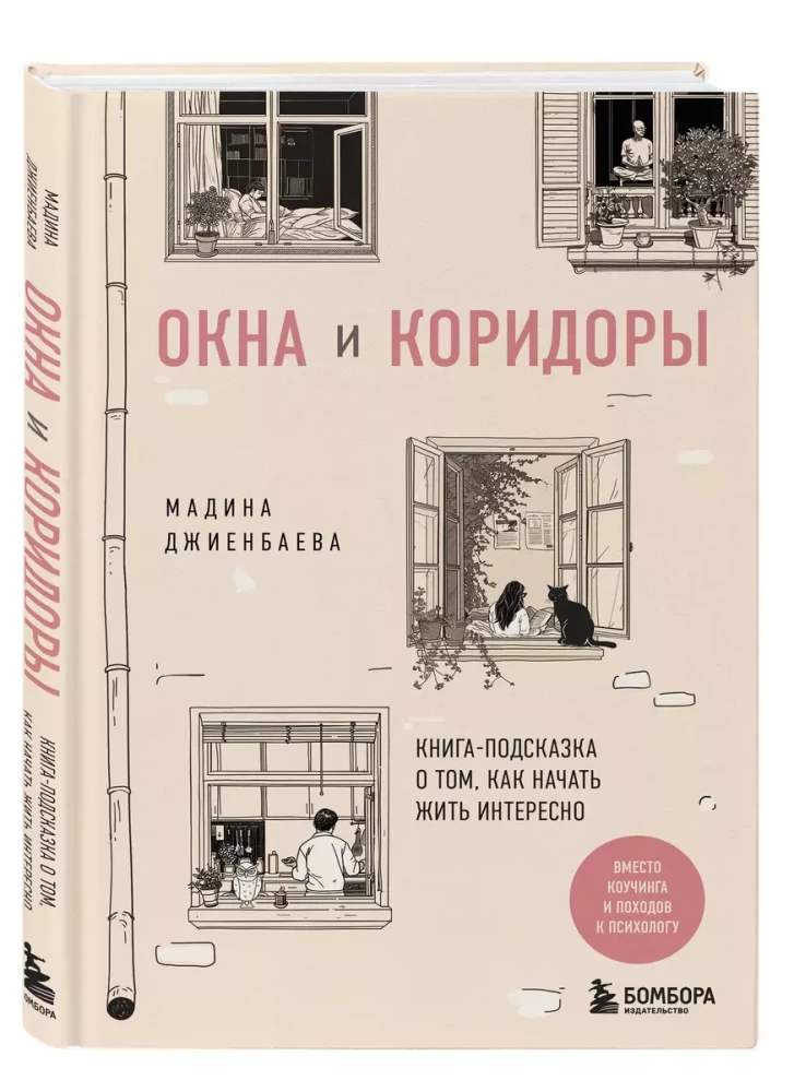 Окна и коридоры. Книга-подсказка о том, как начать жить интересно