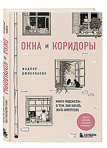 Окна и коридоры. Книга-подсказка о том, как начать жить интересно