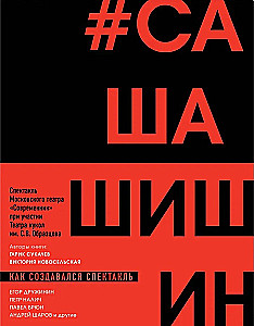 Как создавался спектакль САШАШИШИН