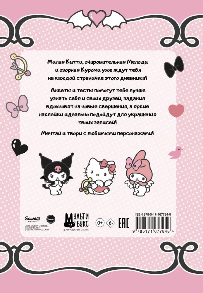 Hello Kitty i Przyjaciele. Mój dziennik z ankietami i naklejkami