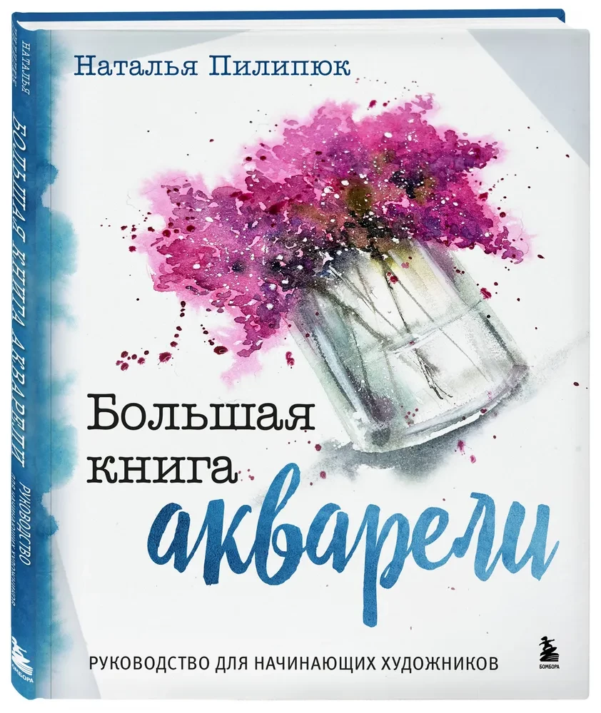 Большая книга акварели. Руководство для начинающих художников