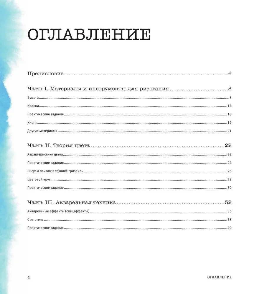 Большая книга акварели. Руководство для начинающих художников