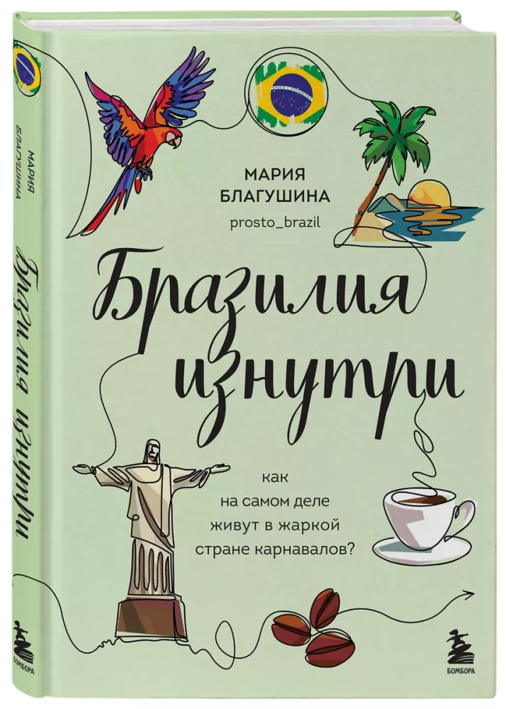 Бразилия изнутри. Как на самом деле живут в жаркой стране карнавалов?