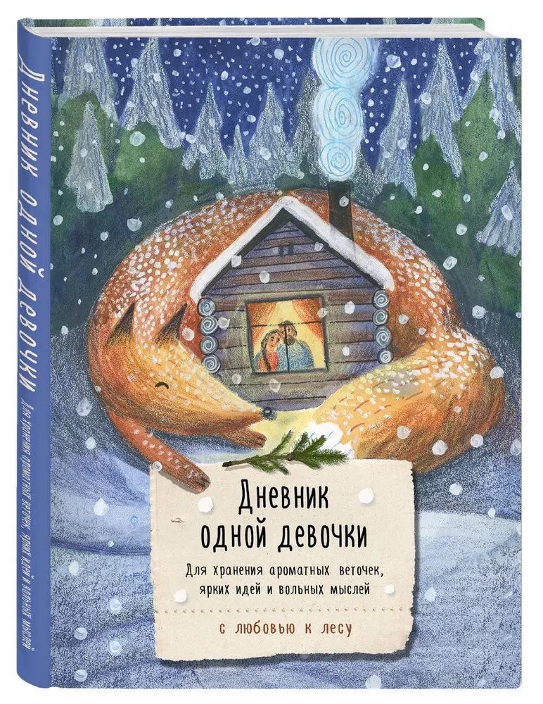 Dziennik jednej dziewczynki. Do przechowywania aromatycznych gałązek, jasnych pomysłów i wolnych myśli. Przytulny lis